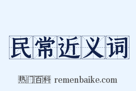 民常近义词是什么意思的图片